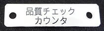 アクリル穴あき銘板