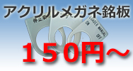 アクリルメガネ銘板