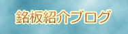 銘板ネームプレート紹介ブログ