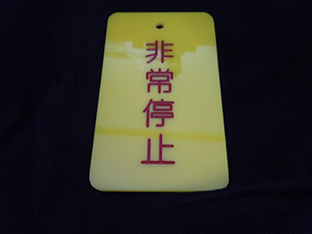 非常停止銘板